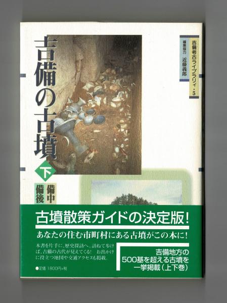 吉備の古墳 上 備前・美作 下 備中・備後(上 乗岡実・行田裕美