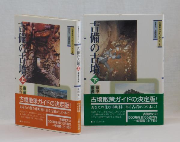 吉備の古墳 上 備前・美作 下 備中・備後(上 乗岡実・行田裕美