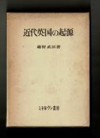近代英国の起源