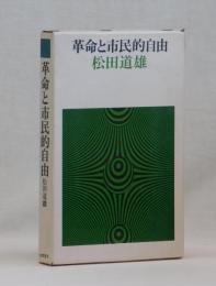 革命と市民的自由