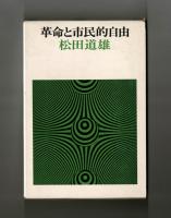 革命と市民的自由