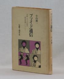 プソイド通信　附録＝カウラの死臭　〈教育現象〉について