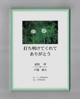 打ち明けてくれてありがとう