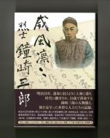 威風凛々　烈士鍾崎三郎
