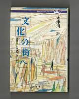文化の街へ　大阪・二つのアプローチ