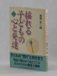 揺れる子どもの心と発達