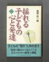 揺れる子どもの心と発達