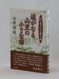 遥かなる山里の小さな話　心に残る２４の贈り物