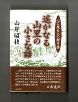 遥かなる山里の小さな話　心に残る２４の贈り物
