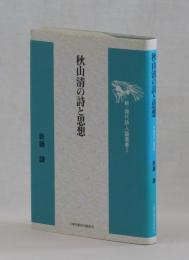 秋山清の詩と思想