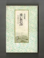 遠い旅の詩　　ある身障詩人の半生記