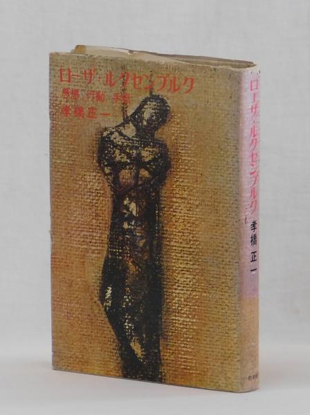 Amazon.co.jp: ローザ・ルクセンブルク選集〈第1巻〉1893-1904