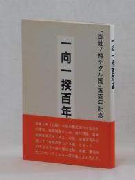 一向一揆百年　　「百姓ノ持チタル国」五百年記念