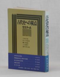 古代史への視点