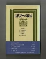 古代史への視点