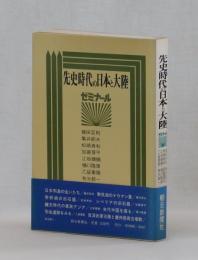 先史時代の日本と大陸