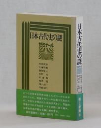 日本古代史の謎