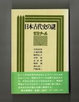 日本古代史の謎