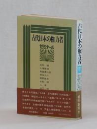 古代日本の権力者