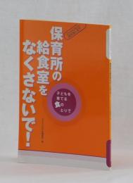 保育所の給食室をなくさないで！　子どもを育てる食のとりで