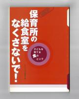 保育所の給食室をなくさないで！　子どもを育てる食のとりで