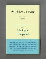 ライフサイクル，その完結