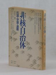 非核自治体　抗議・学習・連帯