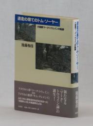 迷走の果てのトム・ソーヤ　小説家マーク・トウェインの軌跡