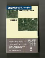 迷走の果てのトム・ソーヤ　小説家マーク・トウェインの軌跡