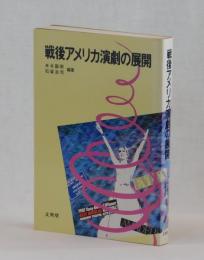 戦後アメリカ演劇の展開