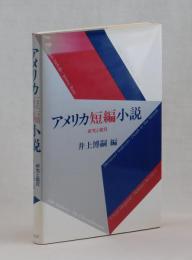 アメリカ短編小説　―研究と鑑賞―