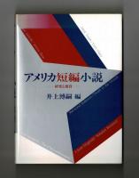 アメリカ短編小説　―研究と鑑賞―