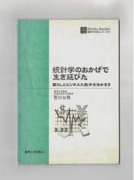 統計学のおかげで生き延びた　暮らしとビジネスに数字を活かそう