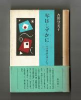 琴はしずかに　八木重吉の妻として