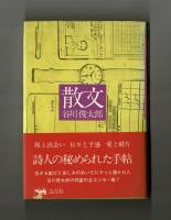 散文