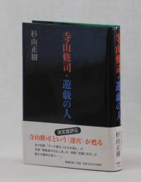 寺山修司・遊戯の人