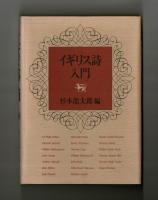 イギリス詩入門