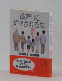 「改革」にダマされるな！　私たちの医療、安全、教育はこうなる