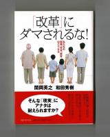 「改革」にダマされるな！　私たちの医療、安全、教育はこうなる