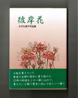 彼岸花　かがわ直子作品集