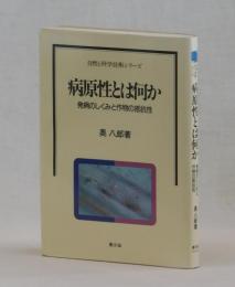 病原性とは何か　発病のしくみと作物の抵抗性