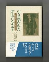 引き裂かれたアイデンティティ　ある日系ジャーナリストの半生