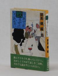 それでも飲まずにいられない