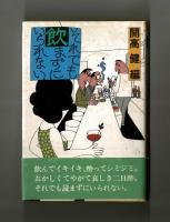 それでも飲まずにいられない