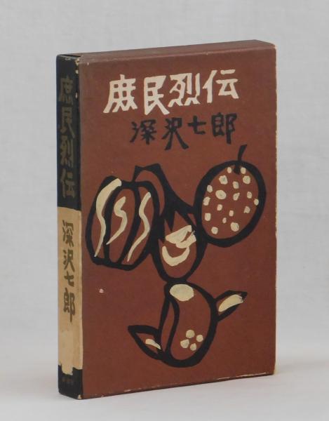 大川周明日記 : 明治36年〜昭和24年(大川周明顕彰会編集) / 古本