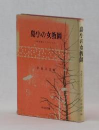 島小の女教師　―私を変えてきたもの―