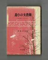 島小の女教師　―私を変えてきたもの―