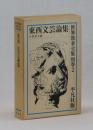 東西文芸論集 ＜世界教養全集別巻 ２＞