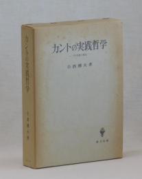 カントの実践哲学　―その基盤と構造―