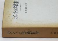 カントの実践哲学　―その基盤と構造―